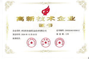 高新技术企业证书