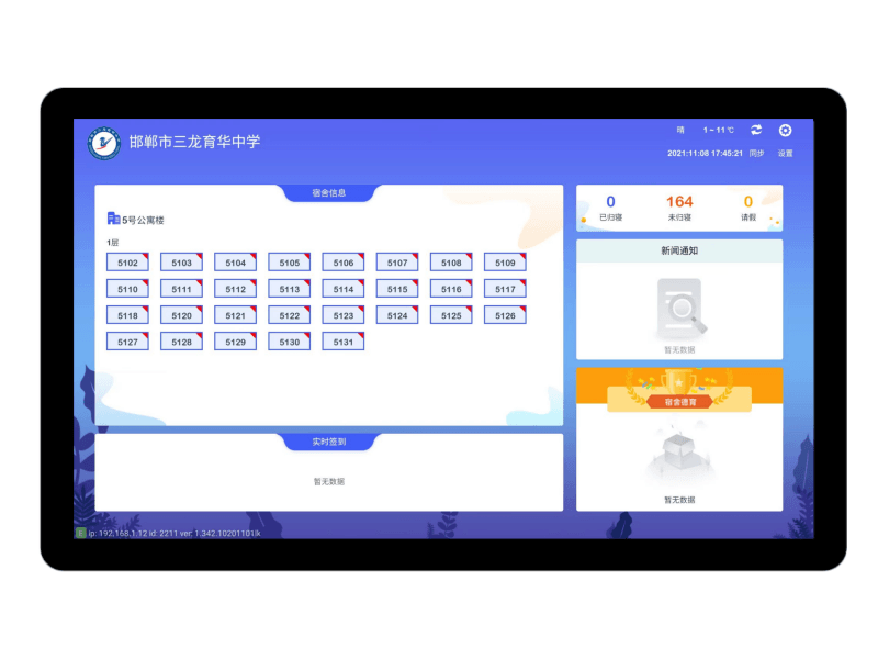 宿管一体机，显示当前楼层/宿舍的归寝统计、学校通知及荣誉评比情况