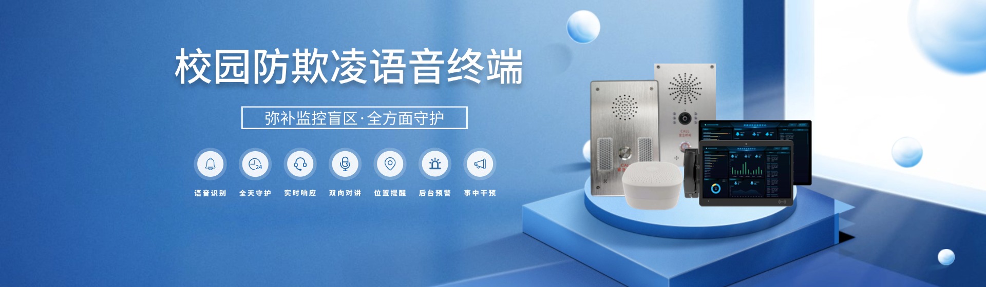 校园防欺凌系统