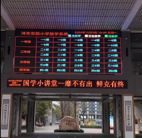 某小学放学管理案例